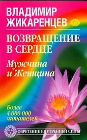 Купить Возвращение в Сердце. Мужчина и Женщина — Фото №1