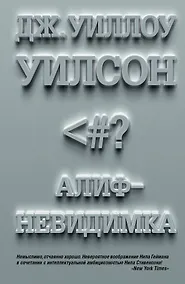 Купить Алиф-невидимка: роман — Фото №1
