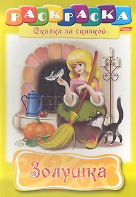 Купить Золушка. Раскраска — Фото №1