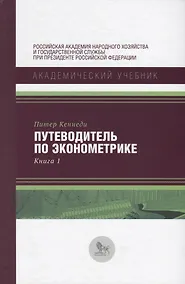 Купить Путеводитель по экономике Кн. 1 (АкадУч) Кеннеди — Фото №1