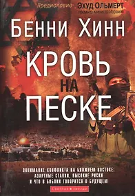 Купить Кровь на песке. (об Израиле) — Фото №1
