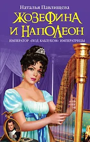 Купить Жозефина и Наполеон. Император "под каблуком" Императрицы — Фото №1