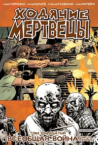 Купить Ходячие мертвецы. Том 20. Всеобщая война. Часть первая — Фото №1