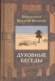Купить Духовные беседы — Фото №1