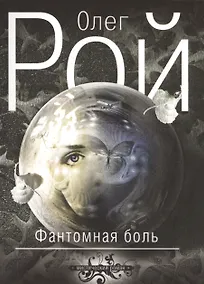 Купить Фантомная боль — Фото №1