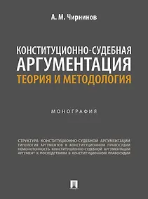 Купить Конституционно-судебная аргументация. Теория и методология. Монография — Фото №1
