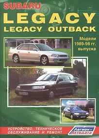Купить Subaru Legacy & Legacy Outback. Модели 1989-1998 гг. выпуска. Руководство по ремонту и техническому обслуживанию — Фото №1
