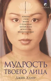 Купить Мудрость твоего лица: Измени свою жизнь с помощью китайского искусства физиогномики! — Фото №1