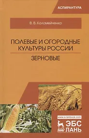 Купить Полевые и огородные культуры России. Зерновые. Монография — Фото №1