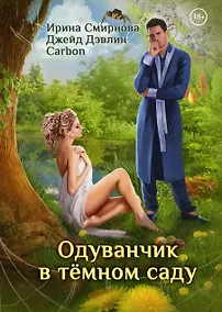 Купить Одуванчик в темном саду — Фото №1