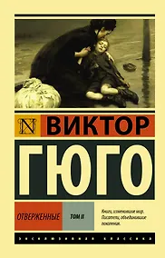 Купить Отверженные. Том 2 (роман в 2-х томах) — Фото №1