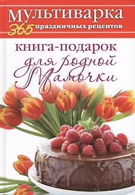 Купить Книга-подарок для родной Мамочки — Фото №1
