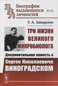 Купить Три жизни великого микробиолога: Документальная повесть о Сергее Николаевиче Виноградском — Фото №1