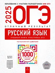Купить ОГЭ-2025. Русский язык. Отличный результат. Учебная книга — Фото №1