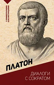 Купить Диалоги с Сократом. С комментариями и иллюстрациями — Фото №1