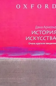 Купить История искусства: Очень краткое введение — Фото №1