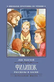Купить Филипок: рассказы и басни — Фото №1