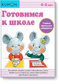 Купить Готовимся к школе. Учимся проходить лабиринты — Фото №1