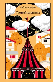 Купить Темный карнавал — Фото №1