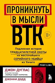 Купить Проникнуть в мысли BTK. Подлинная история тридцатилетней охоты на жесточайшего серийного убийцу из Уичито — Фото №1