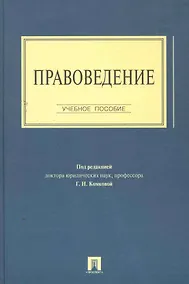 Купить Правоведение.Уч.пос. — Фото №1