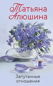 Купить Запутанные отношения — Фото №1
