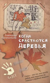 Купить Когда срастаются деревья — Фото №1