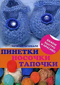Купить Пинетки, носочки, тапочки: 16 очаровательных моделей, связанных крючком и спицами — Фото №1
