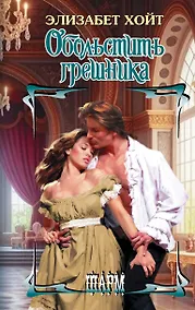 Купить Обольстить грешника — Фото №1