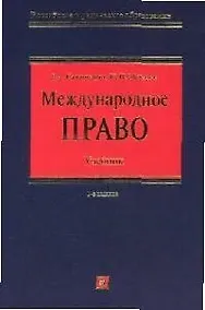 Купить Международное право:Учебник.2-е изд. — Фото №1