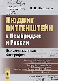 Купить Людвиг Витгенштейн в Кембридже и России: Документальная биография — Фото №1