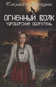 Купить Огненный волк. Чуроборский оборотень — Фото №1