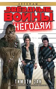 Купить Звёздные Войны. Негодяи — Фото №1
