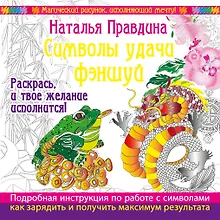 Купить Символы удачи Фэншуй! Раскрась, и твое желание исполнится — Фото №1