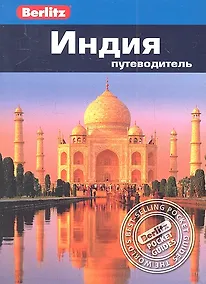 Купить Индия: Путеводитель — Фото №1