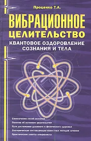 Купить Вибрационное целительство Квантовое оздоровление… (2 изд) (ПрОздНац) Проценко — Фото №1