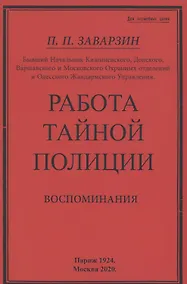 Купить Работа тайной полиции. Воспоминания генерала корпуса жандармов — Фото №1