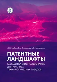 Купить Патентные ландшафты. Разработка и использование для анализа технологических трендов — Фото №1