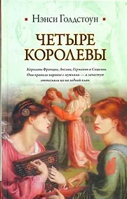 Купить Четыре королевы — Фото №1