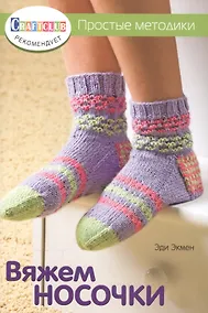 Купить Вяжем носочки. Простые методики — Фото №1