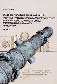 Купить Забытые, неизвестные, знаменитые. О чертежах трофейных и достопамятных русских пушек в собрании Военно-исторического музея артиллерии, инженерных войск и войск связи. Часть II — Фото №1