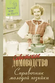 Купить Справочник молодой хозяйки — Фото №1