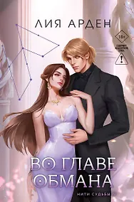 Купить Во главе обмана — Фото №1