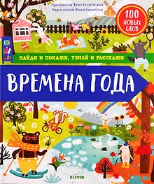 Купить Найди и покажи, узнай и расскажи. Времена года — Фото №1