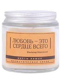 Купить Свеча ароматическая в стеклянной баночке серия Цитаты Любовь - это сердце всего (В. Маяковский) (цветы вишни) (6х6) — Фото №1