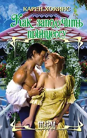Купить Как заполучить принцессу — Фото №1