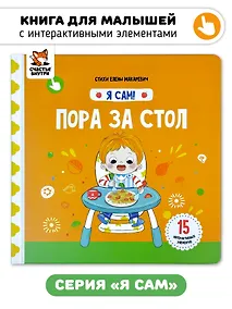 Купить Книга Я САМ "Пора за стол" — Фото №1