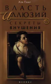 Купить Власть иллюзий : секреты внушения, ключи к вашему успеху — Фото №1