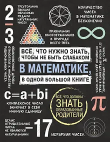 Купить Все что нужно знать, чтобы не быть слабаком в математике в одной большой книге — Фото №1