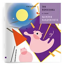 Купить Сказки в стиле великих художников. «Три Поросенка» в стиле Василия Кандинского — Фото №1